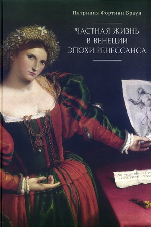 Buchcover: Častnaja žizn′ v Venecii ėpochi Renessansa. Iskusstvo, architektura i sem′ja.