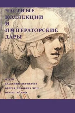 Обложка: Частные коллекции и императорские дары. Музей академии художеств. Вторая половина XVIII-начало XX века