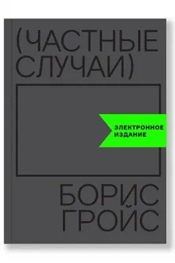Buchcover: Častnye slučai