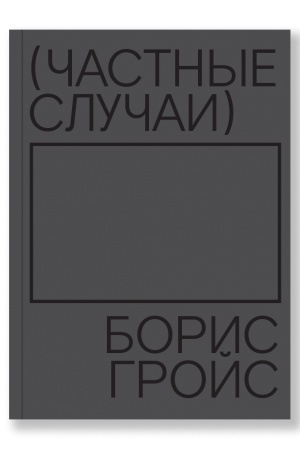 Buchcover: Častnye slučai
