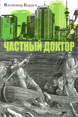 Cover: CHastnyj doktor