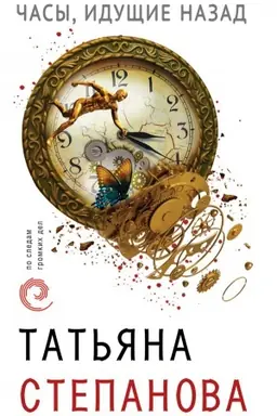 Buchcover: Časy, idučšie nazad