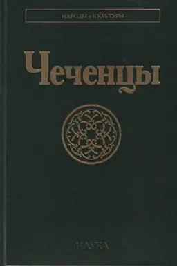 Обложка: Чеченцы. 2-е изд., стереотипное