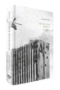Cover: CHechenskaya vojna. Tom 2. 1999-…