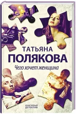 Обложка: Чего хочет женщина