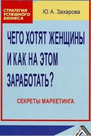Buchcover: Čego chotjat ženčšiny i kak na ėtom zarabotat′? Sekrety marketinga, 4-e izd., ster(izd:4)