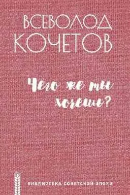 Cover: CHego zhe ty chochesh′?