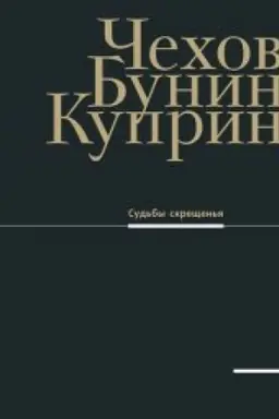 Обложка: Чехов, Бунин, Куприн. Судьбы скрещенья: Материалы выставки