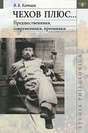 Обложка: Чехов плюс…