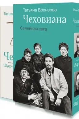 Buchcover: Čechoviana. Semejnaja saga (v 2 knigach)