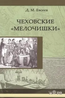 Buchcover: Čechovskie meločiški