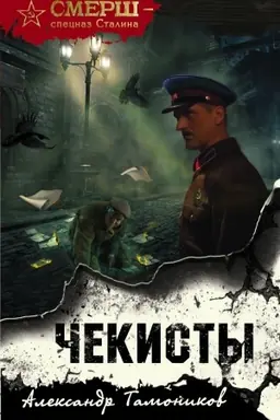 Buchcover: Čekisty