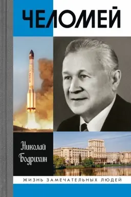 Обложка: Челомей