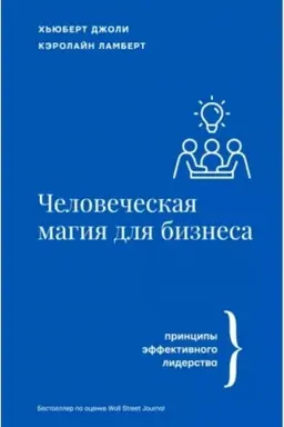 Обложка: Человеческая магия для бизнеса