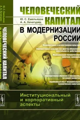Обложка: Человеческий капитал в модернизации России: Институциональный и корпоративный аспекты