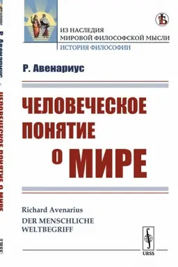 Cover: CHelovecheskoe ponyatie o mire. Per. s nem.