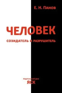 Обложка: Человек - созидатель и разрушитель: эволюция поведения и социальной организации
