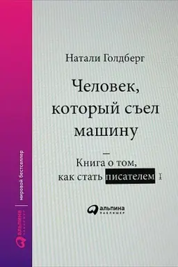 Обложка: Человек, который съел машину: Книга о том, как стать писателем