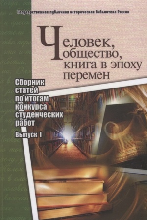 Cover: CHelovek, obshhestvo, kniga v epochu peremen: sbornik statej po itogam konkursa studencheskich rabot: vyp.1.