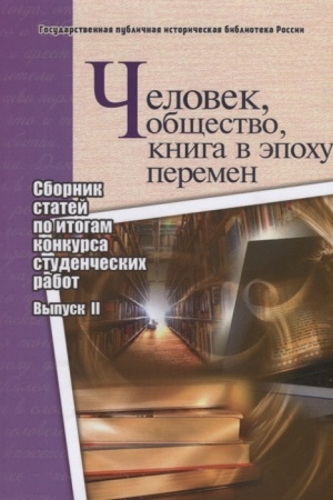 Cover: CHelovek, obshhestvo, kniga v epochu peremen: sbornik statej po itogam konkursa studencheskich rabot: vyp. II.