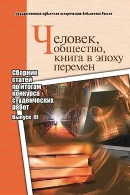 Cover: CHelovek, obshhestvo, kniga v epochu peremen: sbornik statej po itogam konkursa studencheskich rabot: vyp. III