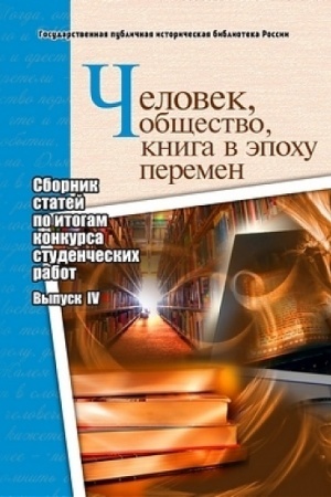 Cover: CHelovek, obshhestvo, kniga v epochu peremen: sbornik statej po itogam konkursa studencheskich rabot: vyp. IV