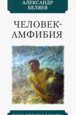 Обложка: Человек-амфибия