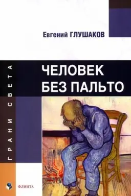 Обложка: Человек без пальто : стихи