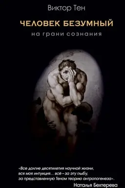 Cover: CHelovek bezumnyj. Na grani soznaniya