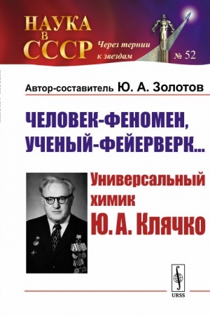 Buchcover: Čelovek-fenomen, učenyj-fejerverk…: Universal′nyj chimik JU.A.Kljačko