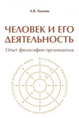 Buchcover: Čelovek i ego dejatel′nost′: Opyt filosofii organicizma