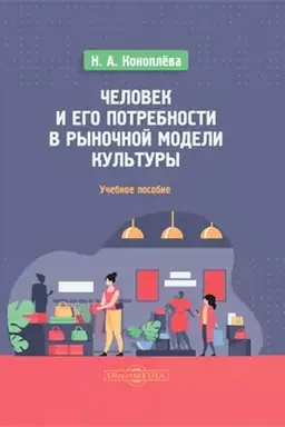 Cover: CHelovek i ego potrebnosti v rynochnoj modeli kul′tury: uchebnoe posobie