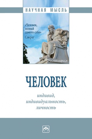 Buchcover: ČELOVEK: INDIVID, INDIVIDUAL′NOST′, LIČNOST′, IZD.1