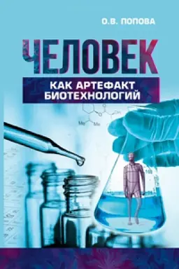 Cover: CHelovek kak artefakt biotechnologij