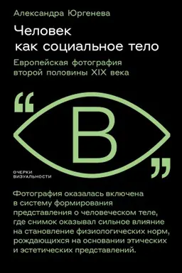 Buchcover: Čelovek kak social′noe telo: evropejskaja fotografija vtoroj poloviny XIX veka