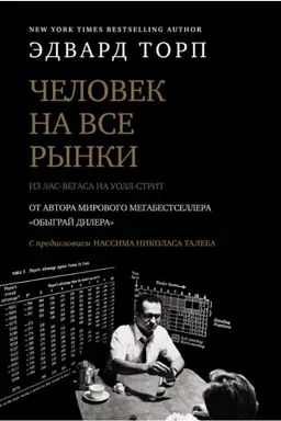 Buchcover: Čelovek na vse rynki: iz Las-Vegasa na Uoll-strit (s predisloviem N. Taleba)
