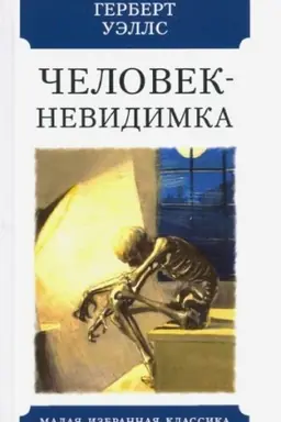 Обложка: Человек-невидимка