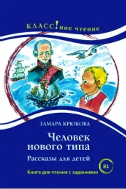 Buchcover: Čelovek novogo tipa. Rasskazy dlja detej. Tamara Krjukova