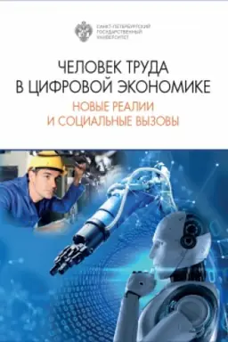 Обложка: Человек труда в цифровой экономике: новые реалии и социальные вызовы