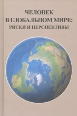 Buchcover: Čelovek v global′nom mire: riski i perspektivy