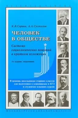 Buchcover: Čelovek v občšestve. Sistema sociologičeskich ponjatij v kratkom izloženii. 11-e izd., stereotipnoe
