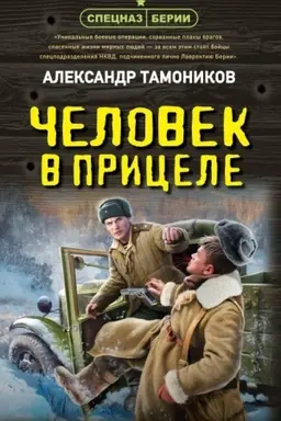 Buchcover: Čelovek v pricele