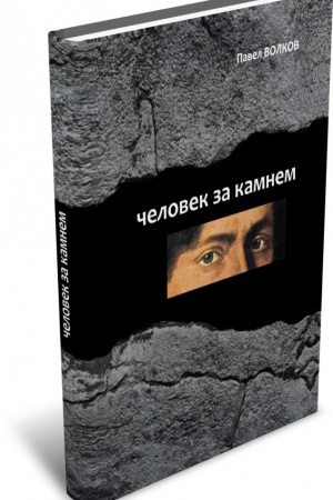 Cover: CHelovek za kamnem. Archeologiya v poslednee vremya