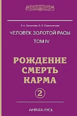 Buchcover: Čelovek zolotoj rasy. Kniga 4. Čast′ 2. 5-e izdanie. Roždenie. Smert′. Karma
