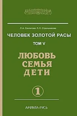 Buchcover: Čelovek zolotoj rasy. Kniga 5. Čast′ 1. 3-e izdanie. Ljubov′, sem′ja, deti