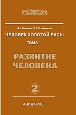 Buchcover: Čelovek zolotoj rasy. Kniga 6. Čast′ 2. 2-e izdanie. Razvitie čeloveka