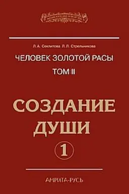 Buchcover: Čelovek Zolotoj rasy. Tom 2. Čast′ 1. Sozdanie duši. 4-e izdanie