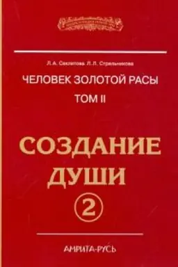 Buchcover: Čelovek Zolotoj rasy. Tom 2. Čast′ 2. Sozdanie duši. 4-e izdanie