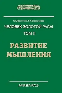 Buchcover: Čelovek zolotoj rasy. Tom 3. Razvitie myšlenija. 4-e izdanie