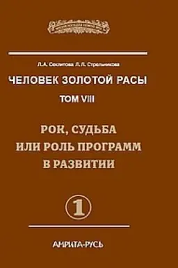 Buchcover: Čelovek Zolotoj Rasy. Tom 8. Čast′ 1. 2-e izdanie. Rok, sud′ba ili rol′ programm v razvitii